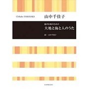 混声合唱のための大地と海と人のうた [単行本]