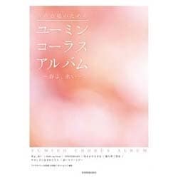女声合唱のためのユーミン・コーラスアルバム～春よ、来い [単行本]