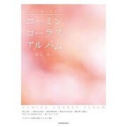 女声合唱のためのユーミン・コーラスアルバム～春よ、来い [単行本]