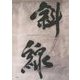 斜線 [単行本]