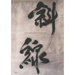 斜線 [単行本]