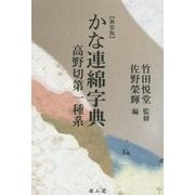 かな連綿字典 高野切第一種系 新装版 [全集叢書]