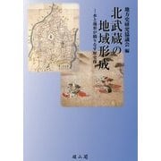 北武蔵の地域形成―水と地形が織りなす歴史像 [単行本]