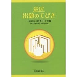 意匠出願のてびき〈平成26年法改正対応〉 第35版 [単行本]