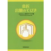 意匠出願のてびき〈平成26年法改正対応〉 第35版 [単行本]