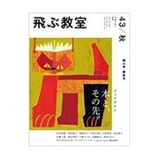 飛ぶ教室 43(2015秋)－児童文学の冒険 [全集叢書]