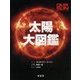 太陽大図鑑 [図鑑]