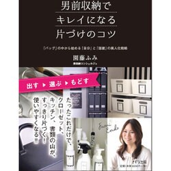 男前収納でキレイになる片づけのコツ―「バッグ」の中から始める「自分」と「部屋」の美人化戦略 [単行本]