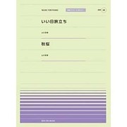 いい日旅立ち・秋桜（全音ピアノピースポピュラー 68） [単行本]