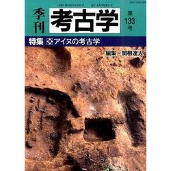 季刊考古学 第133号 [全集叢書]