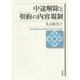 中途解除と契約の内容規制 [単行本]