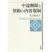 中途解除と契約の内容規制 [単行本]