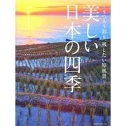 ヨドバシ.com - 美しい日本の四季―うつろう彩り、残したい原風景