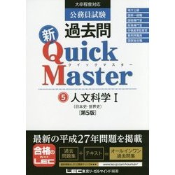 公務員試験過去問新クイックマスター〈5〉人文科学1 第5版 [全集叢書]