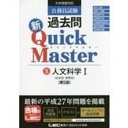 公務員試験過去問新クイックマスター〈5〉人文科学1 第5版 [全集叢書]