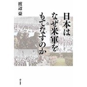 日本はなぜ米軍をもてなすのか [単行本]
