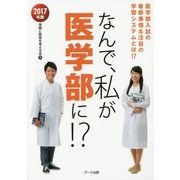 なんで、私が医学部に!?〈2017年版〉医学部入試の最新事情&注目の学習システムとは!? [単行本]