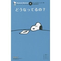 どうなってるの?(ピーナッツエッセンス〈2〉) [単行本]