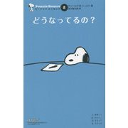 どうなってるの?(ピーナッツエッセンス〈2〉) [単行本]