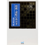 将棋・逆転の決め手(マイナビ将棋文庫) [単行本]