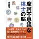 摩訶不思議な棋士の脳 [単行本]