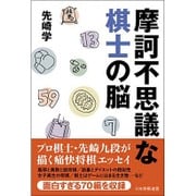 摩訶不思議な棋士の脳 [単行本]