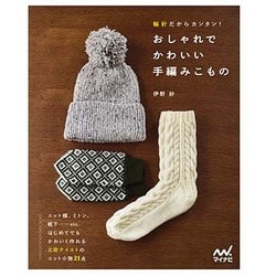 輪針だからカンタン!おしゃれでかわいい手編みこもの [単行本]
