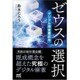ゼウスの選択―デジタル麻雀最終形(マイナビ麻雀BOOKS) [単行本]