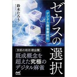 ゼウスの選択―デジタル麻雀最終形(マイナビ麻雀BOOKS) [単行本]