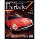 週刊日産フェアレディZ全国版(93) 2015年 11/10 号 [雑誌]