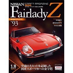 週刊日産フェアレディZ全国版(93) 2015年 11/10 号 [雑誌]