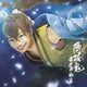 ミュージカル 薄桜鬼 藤堂平助 篇 SOUND COLLECTION