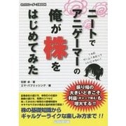 ニートでアニゲーマーの俺が株をはじめてみた(ネットトレーダーズBOOK) [単行本]