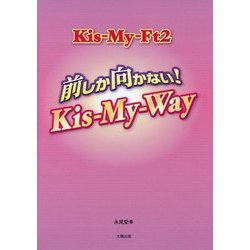Kis-My-Ft2―前しか向かない!Kis-My-Way [単行本]