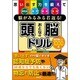 思い出す力を鍛えて脳がみるみる若返る!おとなの頭脳ドリル [単行本]