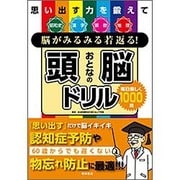 思い出す力を鍛えて脳がみるみる若返る!おとなの頭脳ドリル [単行本]