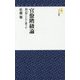 官僚階級論―霞が関(リヴァイアサン)といかに闘うか(モナド新書) [新書]