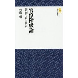 官僚階級論―霞が関(リヴァイアサン)といかに闘うか(モナド新書) [新書]