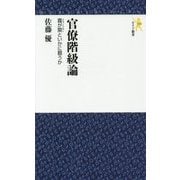 官僚階級論―霞が関(リヴァイアサン)といかに闘うか(モナド新書) [新書]