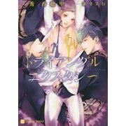 トライアングルエクスタシー(シャレード文庫) [文庫]