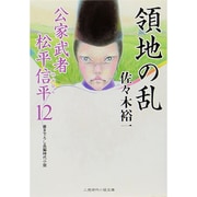 領地の乱―公家武者松平信平〈12〉(二見時代小説文庫) [文庫]