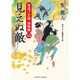 見えぬ敵―夜逃げ若殿捕物噺〈15〉(二見時代小説文庫) [文庫]