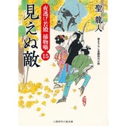 見えぬ敵―夜逃げ若殿捕物噺〈15〉(二見時代小説文庫) [文庫]