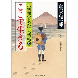 ここで生きる―小料理のどか屋人情帖〈15〉(二見時代小説文庫) [文庫]