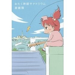 おたく神経サナトリウム [単行本]