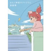 おたく神経サナトリウム [単行本]
