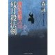 残月殺法剣―剣客相談人〈15〉(二見時代小説文庫) [文庫]