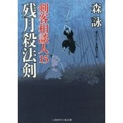 残月殺法剣―剣客相談人〈15〉(二見時代小説文庫) [文庫]