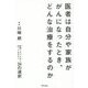医者は自分や家族ががんになったとき、どんな治療をするのか―後悔しないために知っておきたい24の選択 [単行本]