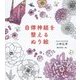 自律神経を整えるぬり絵 [単行本]